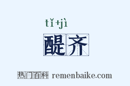 醍齐是什么意思的图片